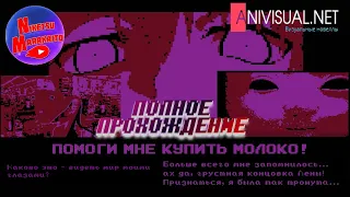 ПОЛНОЕ ПРОХОЖДЕНИЕ "Помоги Мне Купить Молоко!" (ПМКМ!) ► МИР В КРАСНЫХ ОТТЕНКАХ | Anivisual Jam #1