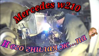 Mercedes W210 и его гнилая Ж....па!