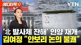 [에디터픽] '北 발사체 잔해' 인양 재개.. 김여정 "안보리 논의 불쾌" / YTN