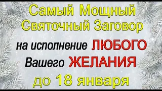 Самый Мощный Святочный Заговор на исполнение ЛЮБОГО Вашего ЖЕЛАНИЯ.*Эзотерика Для Тебя*