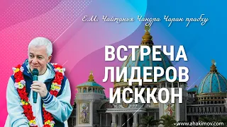 17/06/2023 Встреча с лидерами ИСККОН. Ответы на вопросы. Е.М. Чайтанья Чандра Чаран прабху. Астана