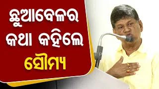 ଛୁଆବେଳର କଥା କହିଲେ ସୌମ୍ୟ   | Odisha Reporter