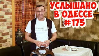 Свежие одесские анекдоты, шутки, фразы и выражения! Услышано в Одессе! #175