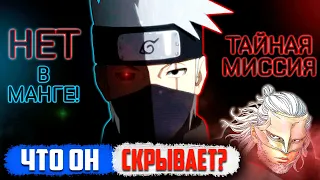 КУДА ПРОПАЛ Какаши в Аниме Боруто? - ТАЙНАЯ Миссия...