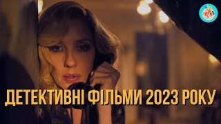 ДЕТЕКТИВНІ ФІЛЬМИ 2023 РОКУ