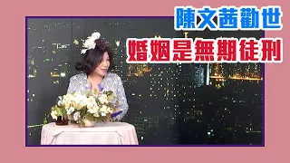 【陳文茜 #茜問 Yahoo TV】婚姻是無期徒刑？陳文茜霸氣勸世！