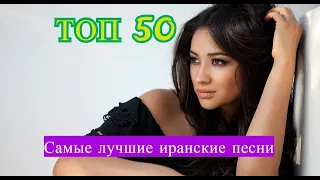 СУРУДИ ЭРОНИ 2020 | ЛУЧШИЕ ИРАНСКИЕ ПЕСНИ 2020 ♥ 🎶 | ИРАНСКАЯ МУЗЫКА | PERSIAN SONGS | ЭРОНИ ОШИКИ