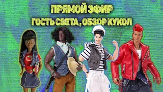 Стрим Гость Света Обзор кукол Back to School Barbie black, Adonis Mechanic, Country Strong, Querelle