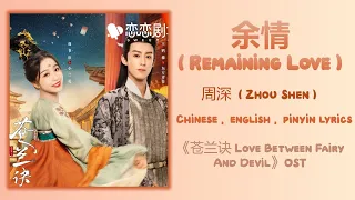余情 (Remaining Love) - 周深 (Zhou Shen)《苍兰诀 Love Between Fairy And Devil》Chi/Eng/Pinyin lyrics