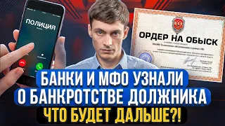 Что сделают банки и МФО, когда узнают о вашем банкротстве? Что нужно отвечать, когда будут звонить!