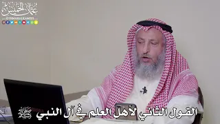 6 - القول الثاني لأهل العلم في آل النبي ﷺ - عثمان الخميس