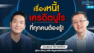 "เครดิตบูโร" หนี้คนไทย! ดีขึ้นหรือแย่ลง? วิธีปลดหนี้ มุ่งสู่ความรวย !!!! | The Exclusive Talk EP.25