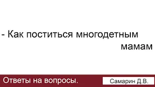 Как поститься многодетной маме? Самарин Д.В. Ответы на вопросы. МСЦ ЕХБ