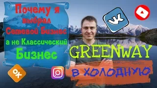 Почему я выбрал Сетевой бизнес а не Классический бизнес, Greenway в холодную, Гринвэй, Гринвей