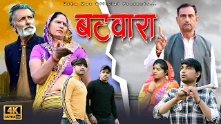 बटवारा Batwara | New Haryanvi Movie 2024 | Usha Maa, Rajveer Singh Dangi | New Film 2024