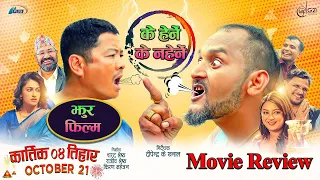 हेर्ने कि नहेर्ने  KE GHAR KE DERA Movie Review | Dayahang Rai|Bipin Karki| Surakshya | Barsha Raut