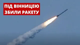 Збили російську крилату ракету під Вінницею