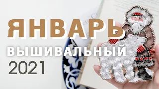 Вышивальные итоги января 2021 ✨ ВЫШИВКА КРЕСТОМ