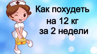 Стройность. Как похудеть на 12 кг за 2 недели