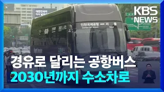 경유 내뿜는 공항버스, 2030년까지 수소차로 100% 바꾼다 / KBS  2023.06.07.