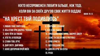 "На Хрест Твій Подивлюсь" - Страсні пісні