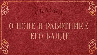 Сказка о попе и работнике его Балде (А. С. Пушкин). Читает Олег Малахов