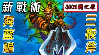 新戰術『海藍蝙三板斧』🪓300%戰鬥轉化率！開場我先讓3元...瘋狂加大遊戲難度!!!《爐石戰記:英雄戰場》Hearthstone Battlegrounds #1486