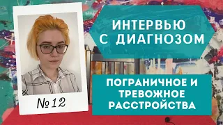 Интервью с Диагнозом №12: Пограничное + Тревожное Расстройства