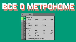 Метроном - урок в Ableton Live