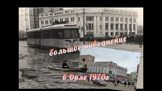 Большое наводнение в Орле 1970г