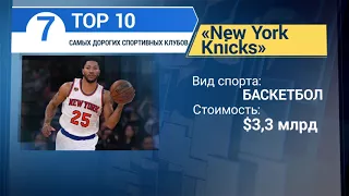 ТОП 10 самых дорогих спортивных клубов (19.10.2017)