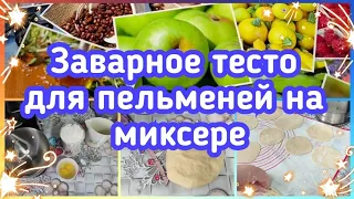 ТЕСТО ЗАВАРНОЕ ДЛЯ  ПЕЛЬМЕНЕЙ, ВАРЕНИКОВ, И МАНТ//ТЕСТО НА ПЛАНЕТАРНОМ МИКСЕРЕ//