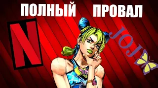 ПОЛНЫЙ ПРОВАЛ ДЖОДЖО КАМЕННЫЙ ОКЕАН . JOJO: Stone Ocean