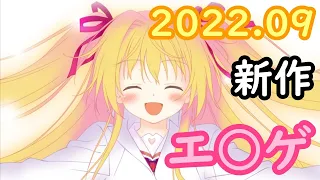 【ゆっくり解説】 今月発売のエロゲを紹介！ 2022年9月版【いろとりどりのセカイ,終のステラ,ホームメイドスイートピー】