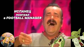 Испанец решил поиграть в FOOTBALL MANAGER