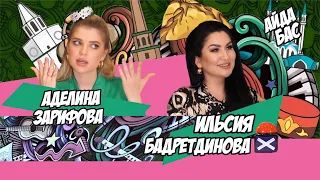 АЙДА БАС #2 / Ильсия Бадретдинова