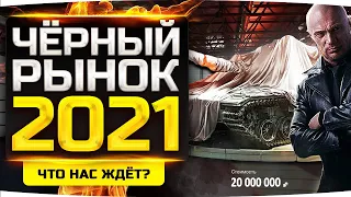 ОТКРЫТИЕ ЧЕРНОГО РЫНКА 2021 ● Какой Танк Для Нас Приготовили? ● День 1 — TL-1 LPC