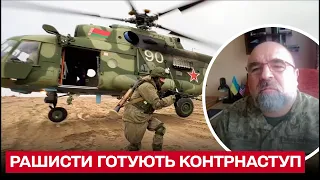 ❗ Російські окупанти готують контрнаступ! / Петро Черник