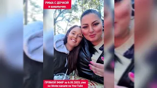 ПРЯМОЙ ЭФИР 6.05.2023 "РИМА С ДОЧКОЙ В ШАШЛЫЧКЕ"...Стрим в Tik-Tok...Рима Пенджиева