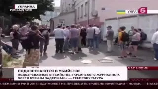 Раскрыто скандальное убийство Олеся Бузины