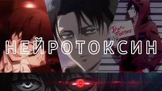 Аниме клип - нейротоксин | AMV | MiX - neurotoxin