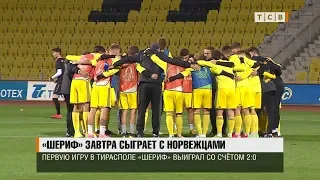 «Шериф» завтра сыграет с норвежцами