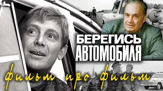 Берегись автомобиля. Фильм про фильм | Центральное телевидение