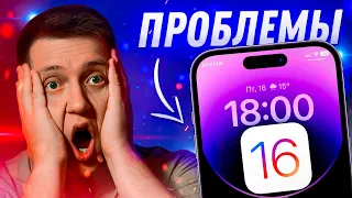 ВСЁ ПЛОХО?! Огромные Проблемы iOS 16 на Айфоне и пути их решения! Разбираемся в вопросе!