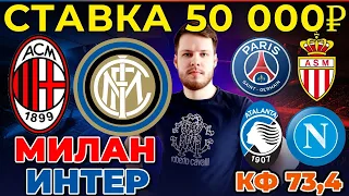 СТАВКА 50 000 РУБЛЕЙ! МИЛАН - ИНТЕР. ПСЖ - МОНАКО. АТАЛАНТА - НАПОЛИ ПРОГНОЗ