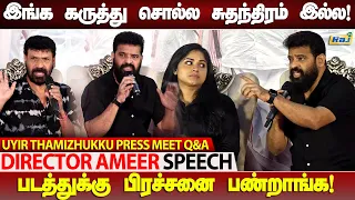 Censor Board தான் பிரச்சனையே.! - Ameer Intersting Q&A | Uyir Thamizhukku Team Press Meet | Raj Shows