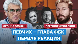 ЧИЧВАРКИН и ГОЗМАН о Певчих во главе ФБК и уходе Волкова