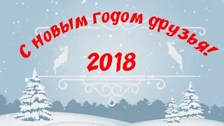 Поздравление с Новым Годом от Машика! #Новогодняя открытка 2018 #новогодний_марафон_видео