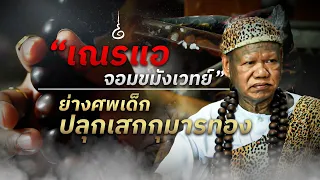 “เณรแอ จอมขมังเวทย์” ปลุกเสกกุมารทอง | Nation Crime | 1 พ.ค. 67 | FULL | NationTV22