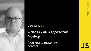 MoscowJS 38 — Фатальный недостаток Node.js — Алексей Охрименко